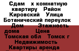 Сдам 2-х комнатную квартиру › Район ­ Кировский › Улица ­ Ботанический переулок  › Дом ­ 4 › Этажность дома ­ 10 › Цена ­ 13 000 - Томская обл., Томск г. Недвижимость » Квартиры аренда   . Томская обл.,Томск г.